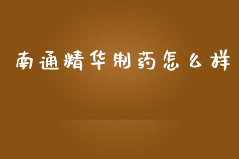 南通精华制药怎么样_https://m.kuaijiepai.net_资产证券化_第1张