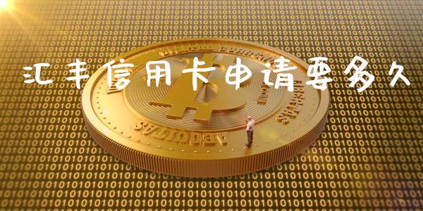 汇丰信用卡申请要多久_https://m.kuaijiepai.net_股票交易_第1张