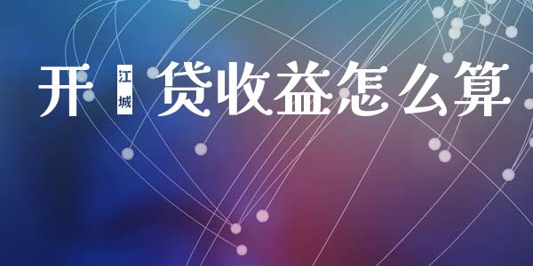 开鑫贷收益怎么算_https://m.kuaijiepai.net_货币基金_第1张