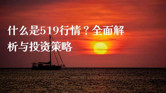 什么是519行情？全面解析与投资策略_https://m.kuaijiepai.net_债券投资_第1张