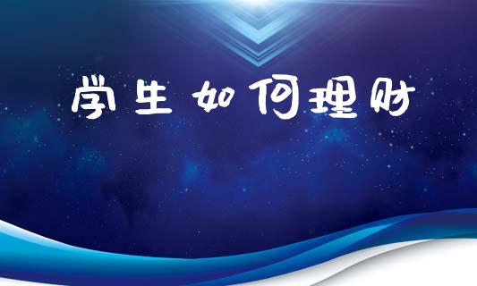 学生如何理财_https://m.kuaijiepai.net_资产证券化_第1张