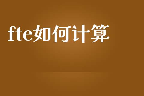 fte如何计算_https://m.kuaijiepai.net_货币基金_第1张