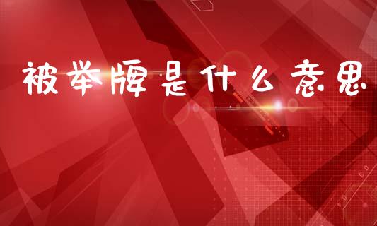 被举牌是什么意思_https://m.kuaijiepai.net_股票交易_第1张