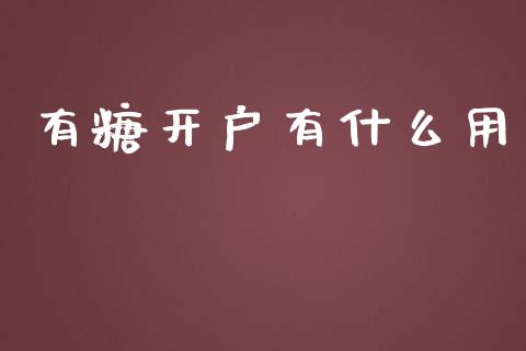 有糖开户有什么用_债券投资_第1张_货币基金_债券投资_股票交易_资产证券化 有糖开户有什么用_https://m.kuaijiepai.net_债券投资_第1张