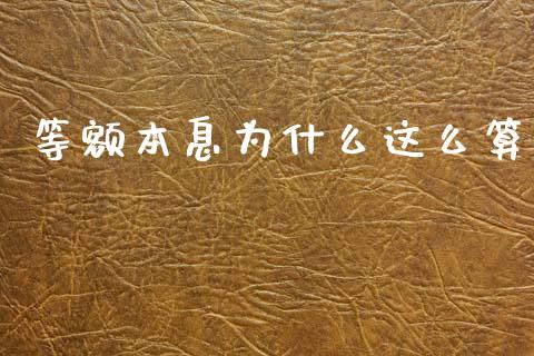 等额本息为什么这么算_https://m.kuaijiepai.net_资产证券化_第1张