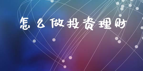 怎么做投资理财_https://m.kuaijiepai.net_货币基金_第1张