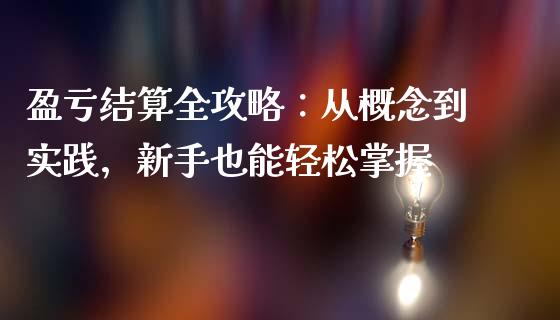 盈亏结算全攻略：从概念到实践，新手也能轻松掌握_https://m.kuaijiepai.net_货币基金_第1张