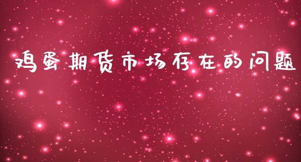 鸡蛋期货市场存在的问题_https://m.kuaijiepai.net_股票交易_第1张