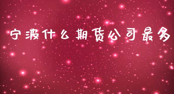 宁波什么期货公司最多_https://m.kuaijiepai.net_资产证券化_第1张