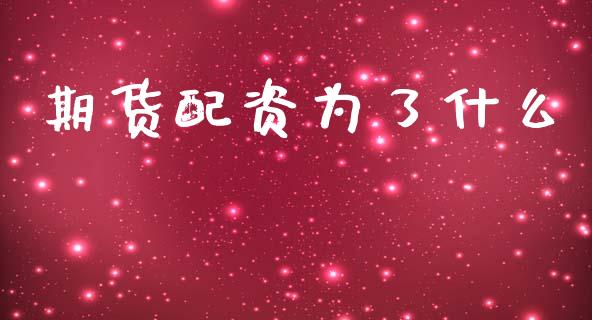 期货配资为了什么_https://m.kuaijiepai.net_债券投资_第1张