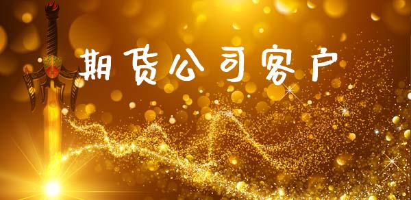 期货公司客户_https://m.kuaijiepai.net_股票交易_第1张