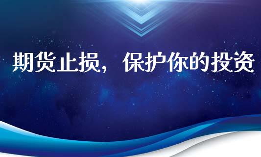 期货止损，保护你的投资_https://m.kuaijiepai.net_资产证券化_第1张