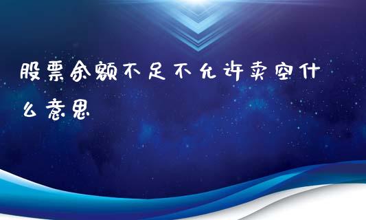 股票余额不足不允许卖空什么意思_https://m.kuaijiepai.net_货币基金_第1张