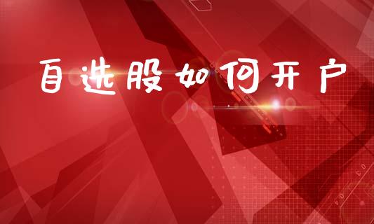 自选股如何开户_https://m.kuaijiepai.net_货币基金_第1张