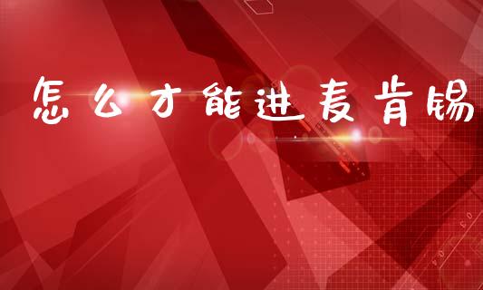 怎么才能进麦肯锡_https://m.kuaijiepai.net_债券投资_第1张