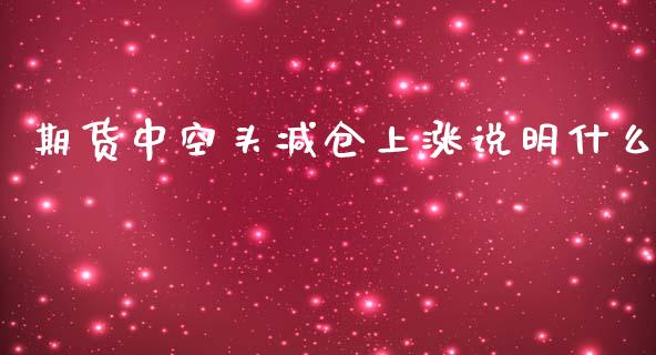 期货中空头减仓上涨说明什么_https://m.kuaijiepai.net_资产证券化_第1张