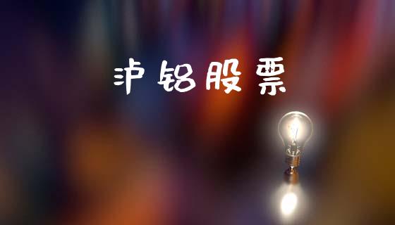 泸铝股票_https://m.kuaijiepai.net_货币基金_第1张