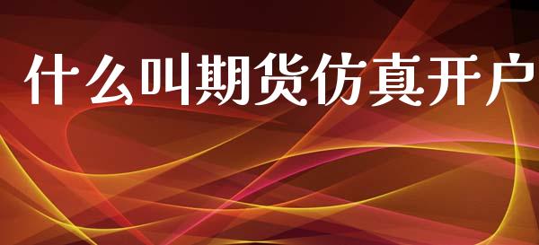 什么叫期货仿真开户_https://m.kuaijiepai.net_资产证券化_第1张
