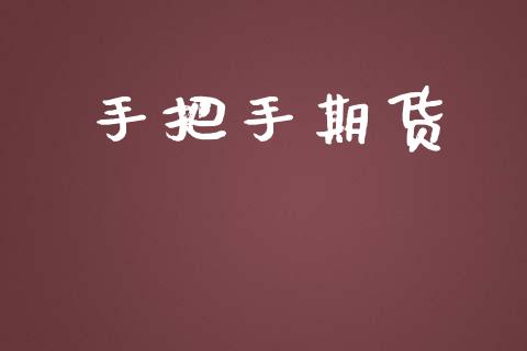 手把手期货_https://m.kuaijiepai.net_债券投资_第1张