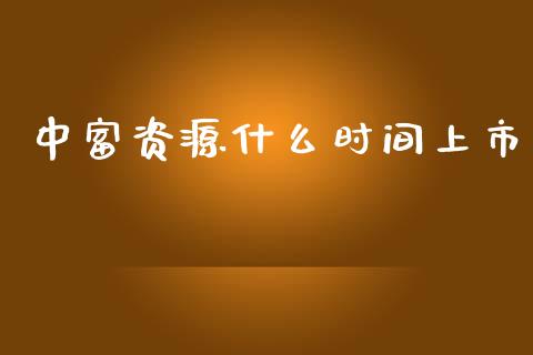 中富资源什么时间上市_https://m.kuaijiepai.net_股票交易_第1张