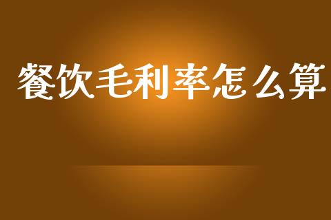 餐饮毛利率怎么算_https://m.kuaijiepai.net_债券投资_第1张