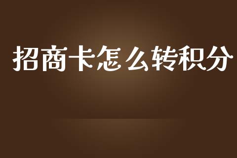 招商卡怎么转积分_https://m.kuaijiepai.net_货币基金_第1张