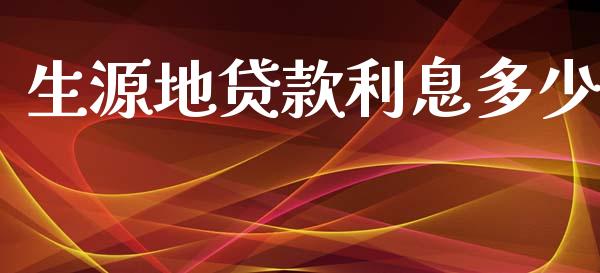 生源地贷款利息多少_https://m.kuaijiepai.net_股票交易_第1张