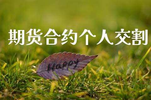 期货合约个人交割_https://m.kuaijiepai.net_资产证券化_第1张