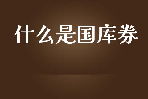 什么是国库券_https://m.kuaijiepai.net_债券投资_第1张