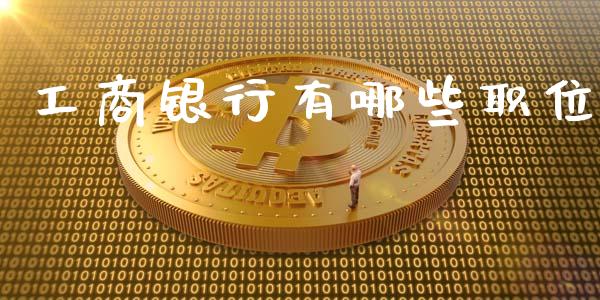 工商银行有哪些职位_https://m.kuaijiepai.net_债券投资_第1张