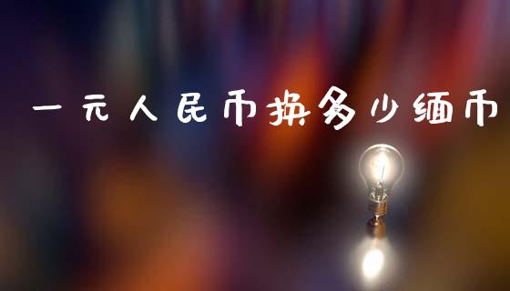 一元人民币换多少缅币_https://m.kuaijiepai.net_资产证券化_第1张