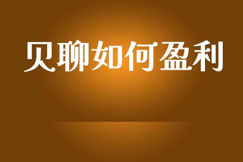 贝聊如何盈利_https://m.kuaijiepai.net_货币基金_第1张