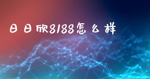 日日欣8188怎么样_https://m.kuaijiepai.net_股票交易_第1张