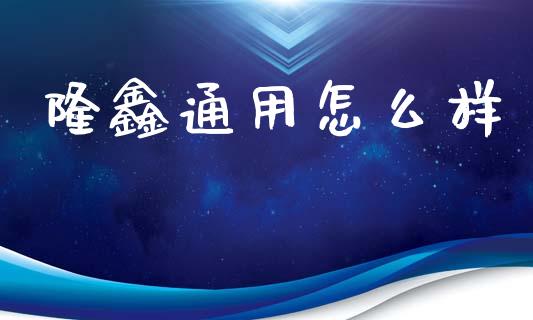 隆鑫通用怎么样_https://m.kuaijiepai.net_资产证券化_第1张