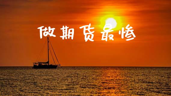做期货最惨_https://m.kuaijiepai.net_资产证券化_第1张