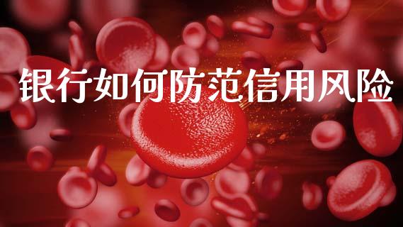 银行如何防范信用风险_https://m.kuaijiepai.net_股票交易_第1张