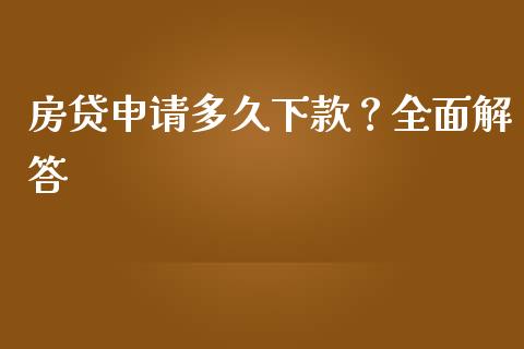 房贷申请多久下款？全面解答_https://m.kuaijiepai.net_股票交易_第1张