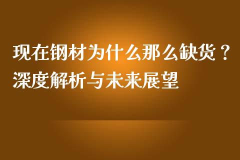 现在钢材为什么那么缺货？深度解析与未来展望_https://m.kuaijiepai.net_货币基金_第1张