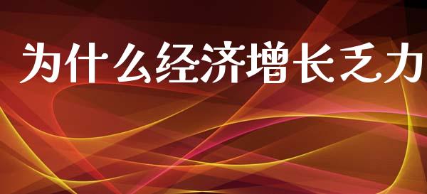 为什么经济增长乏力_https://m.kuaijiepai.net_资产证券化_第1张