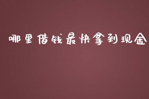 哪里借钱最快拿到现金_https://m.kuaijiepai.net_债券投资_第1张