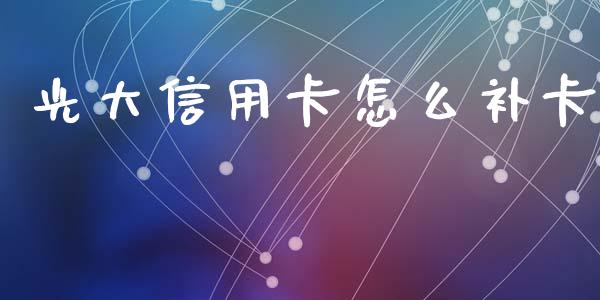 光大信用卡怎么补卡_https://m.kuaijiepai.net_债券投资_第1张