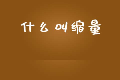 什么叫缩量_https://m.kuaijiepai.net_债券投资_第1张