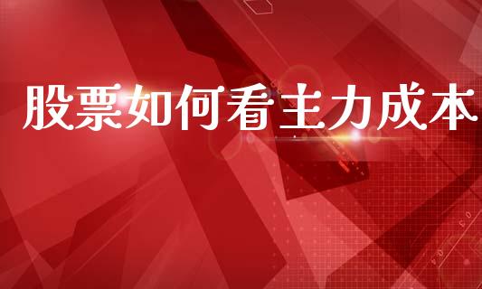 股票如何看主力成本_https://m.kuaijiepai.net_货币基金_第1张
