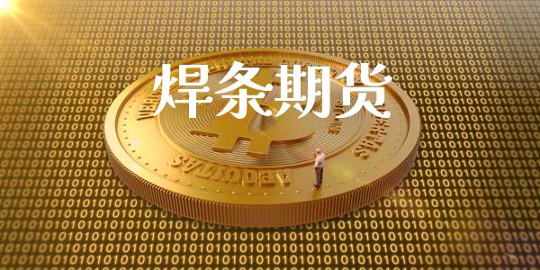 焊条期货_https://m.kuaijiepai.net_货币基金_第1张