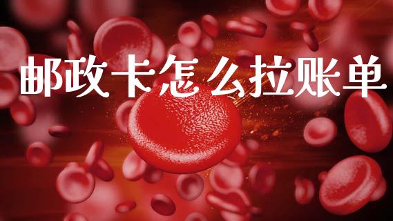 邮政卡怎么拉账单_https://m.kuaijiepai.net_股票交易_第1张