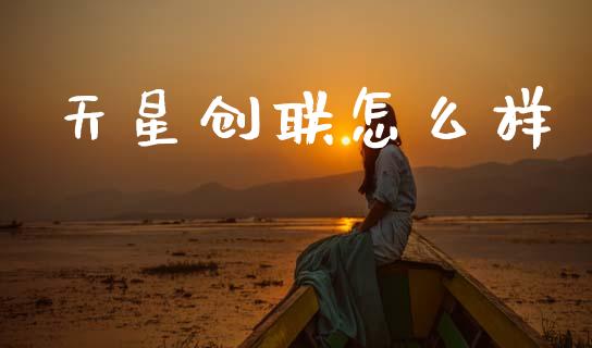 天星创联怎么样_https://m.kuaijiepai.net_货币基金_第1张