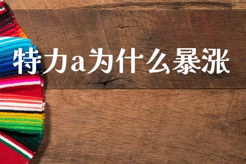 特力a为什么暴涨_https://m.kuaijiepai.net_股票交易_第1张