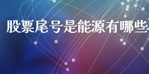 股票尾号是能源有哪些_https://m.kuaijiepai.net_债券投资_第1张