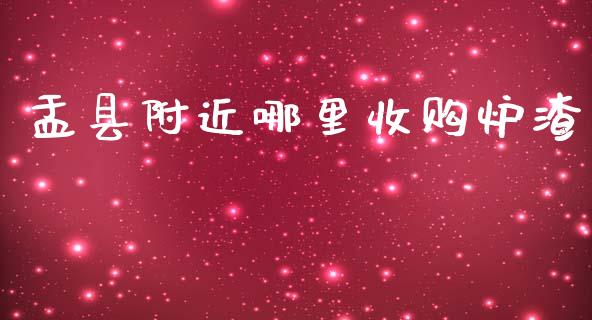 盂县附近哪里收购炉渣_https://m.kuaijiepai.net_货币基金_第1张