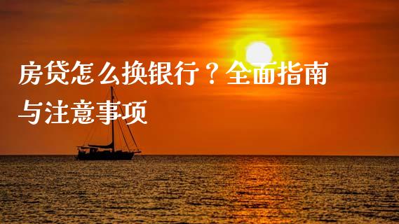 房贷怎么换银行？全面指南与注意事项_https://m.kuaijiepai.net_股票交易_第1张
